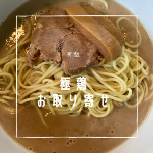 極鶏 通販の作り方とおすすめの食べ方