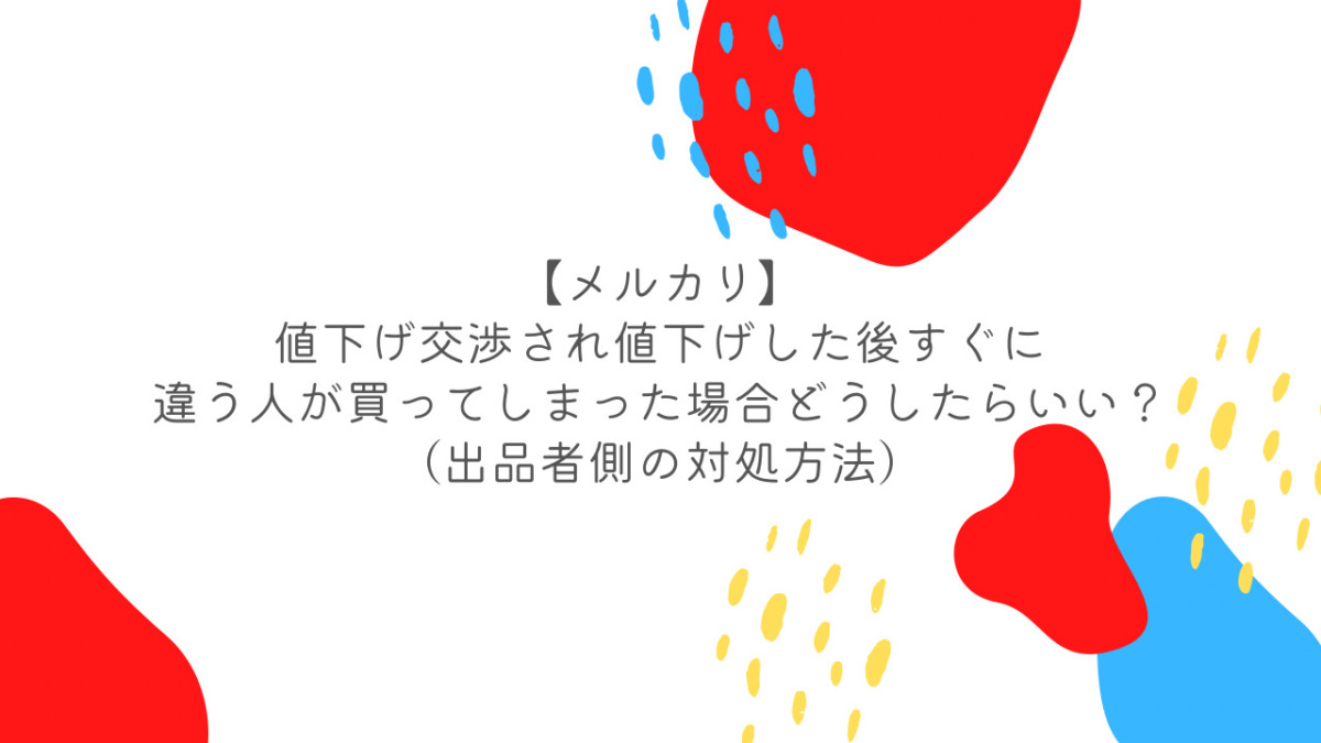 メルカリ 値下げ交渉成立後に違う人が買ってしまった 出品者側の対処方法